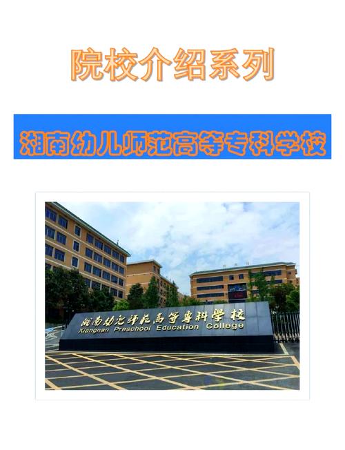 郴州市幼师学校具体有哪些?-图2 郴州市幼师学校具体有哪些?-图2