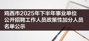 2025鸡西小升初政策何时发布？-图3