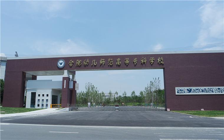 安徽省有哪些专门学幼师的学校?-图1 安徽省有哪些专门学幼师的学校?-图1