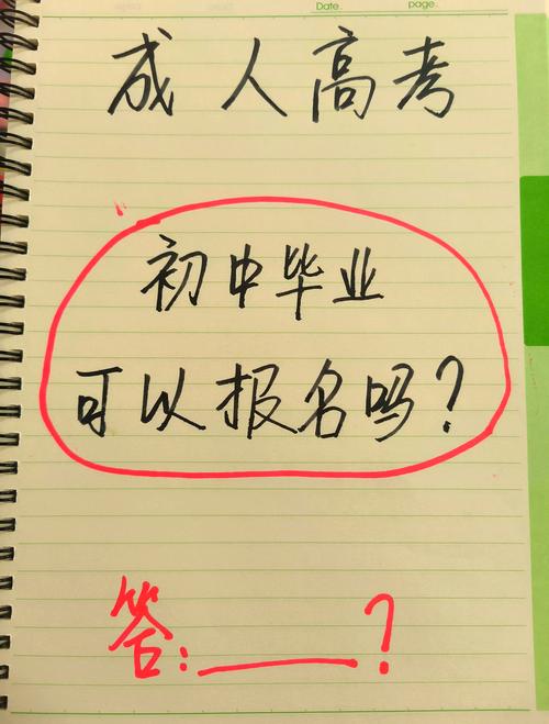 初中毕业能直接报成人高考吗?-图2 初中毕业能直接报成人高考吗?-图2