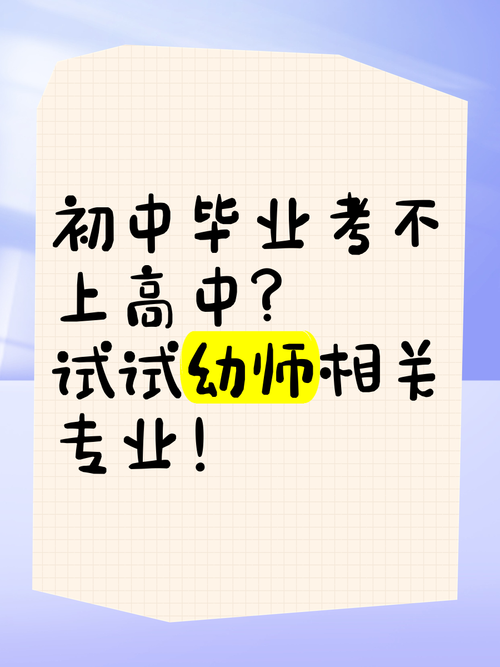 初中毕业能读幼师吗?门槛有哪些?-图1 初中毕业能读幼师吗?门槛有哪些?-图1