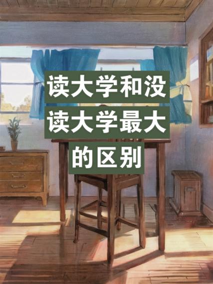 没读高中,如何圆大学梦?-图1 没读高中,如何圆大学梦?-图1