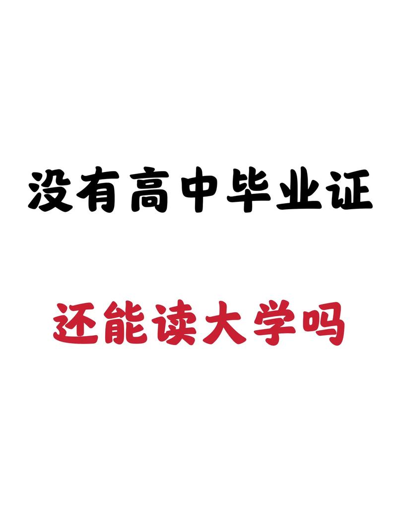 没读高中,如何圆大学梦?-图2 没读高中,如何圆大学梦?-图2