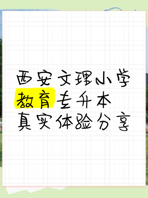 西安文理专升本小学教育怎么考？-图1