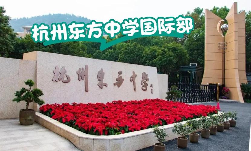杭州东方高中招生有何新要求?-图2 杭州东方高中招生有何新要求?-图2