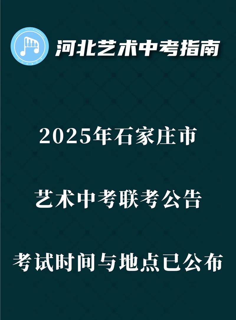 石家庄初中艺考具体时间何时公布?-图2 石家庄初中艺考具体时间何时公布?-图2