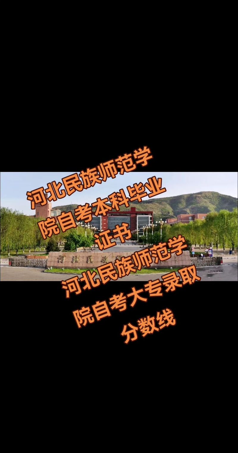 河北民族师范小学专升本是哪种途径？-图3
