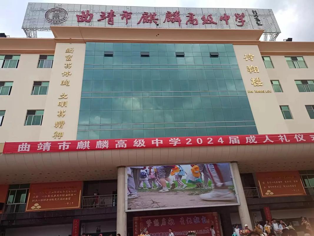 麒麟区民办高中有哪些?-图1 麒麟区民办高中有哪些?-图1