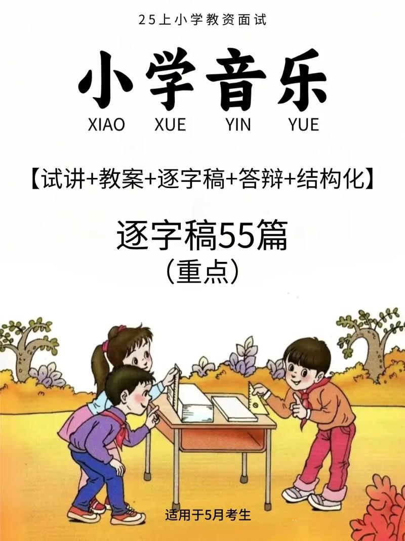 2025下小学音乐面试考什么？-图3