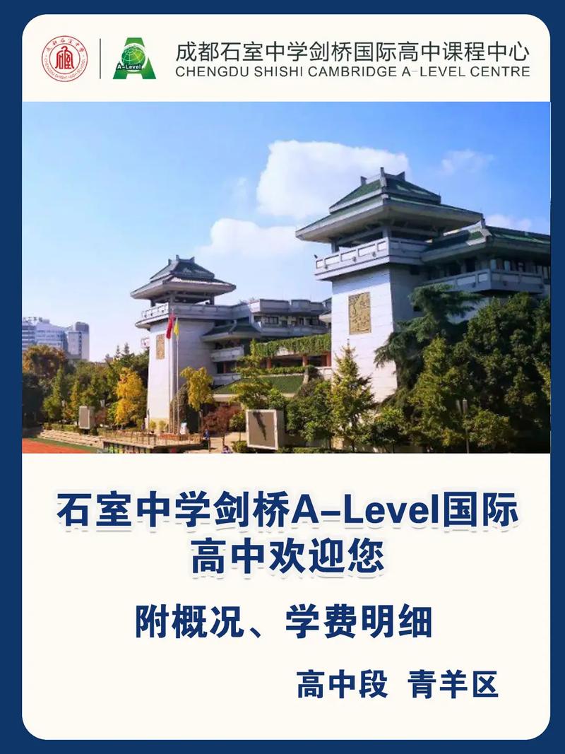 石室剑桥国际高中学费多少?-图1 石室剑桥国际高中学费多少?-图1