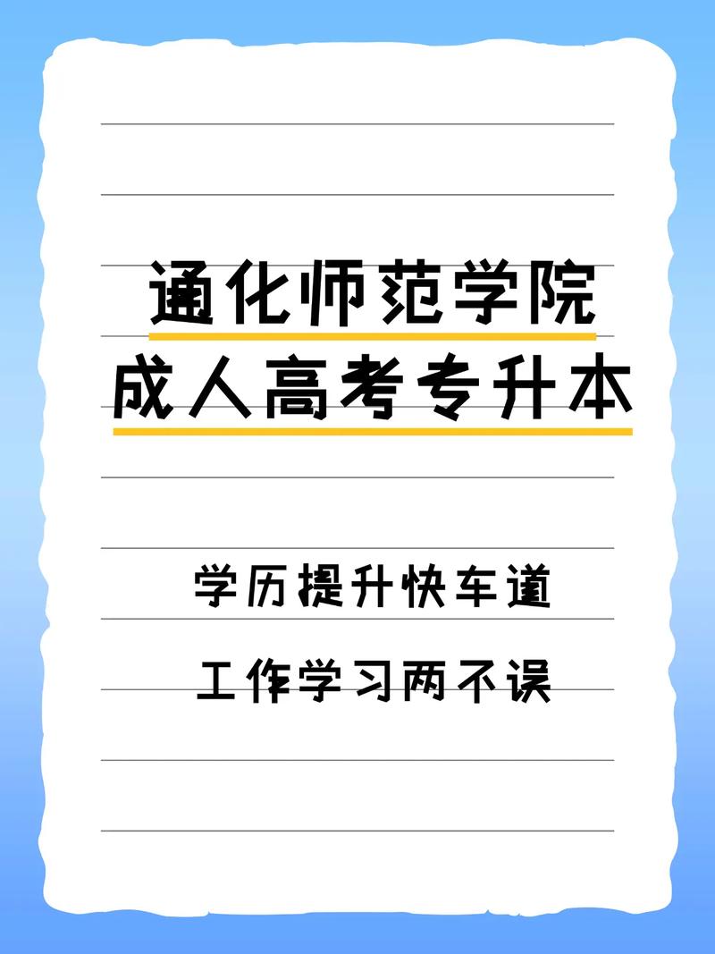 通化师院专升本小学教育如何备考?-图1 通化师院专升本小学教育如何备考?-图1