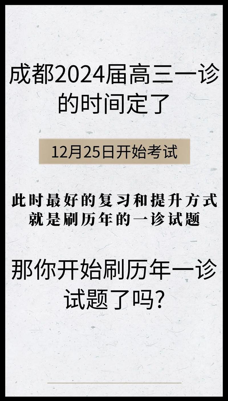 成都高中一诊考试何时开始?-图1 成都高中一诊考试何时开始?-图1