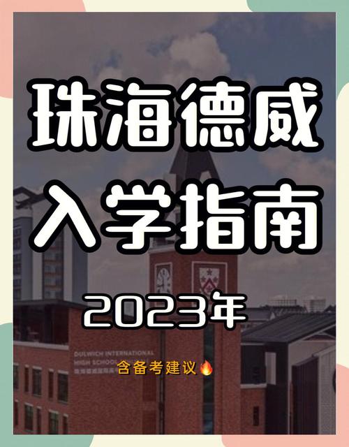 珠海德威高中升学情况如何？-图1