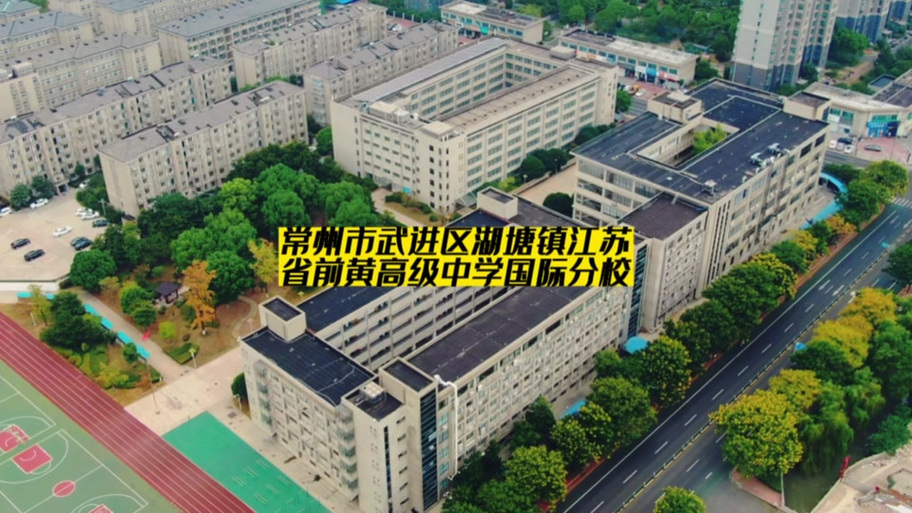 常州前黄国际高中费用多少?-图2 常州前黄国际高中费用多少?-图2