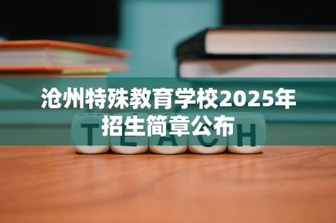 沧州2025小学招生何时开始？-图2