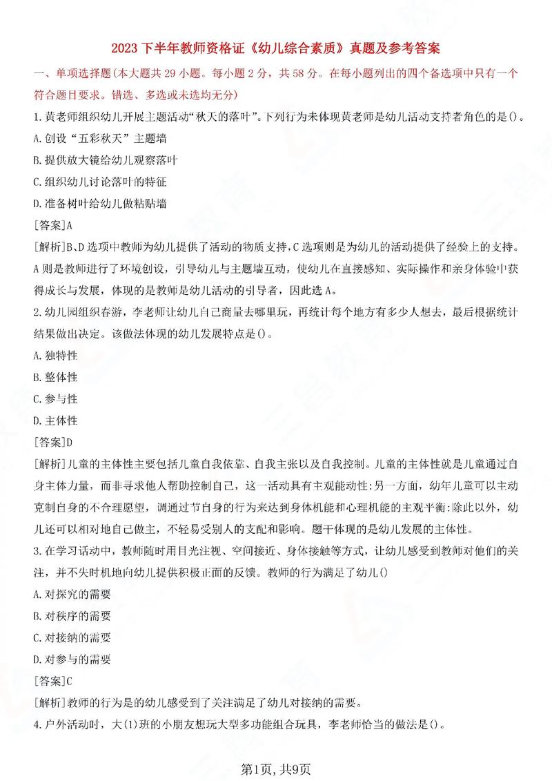 幼师综合素质预测试题怎么考？-图2