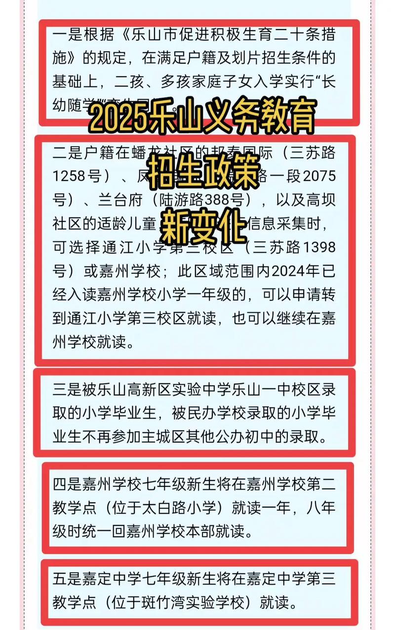 乐山2025小学招生政策何时出?-图1 乐山2025小学招生政策何时出?-图1