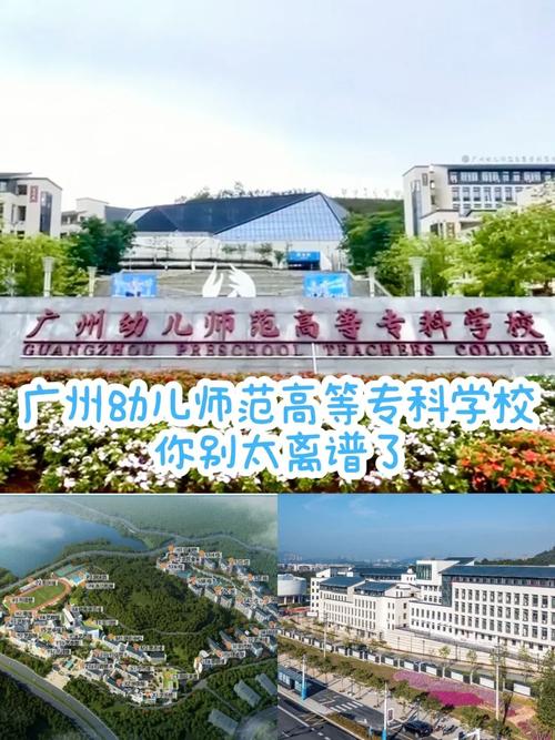 广州哪些大专开设幼师专业？-图1
