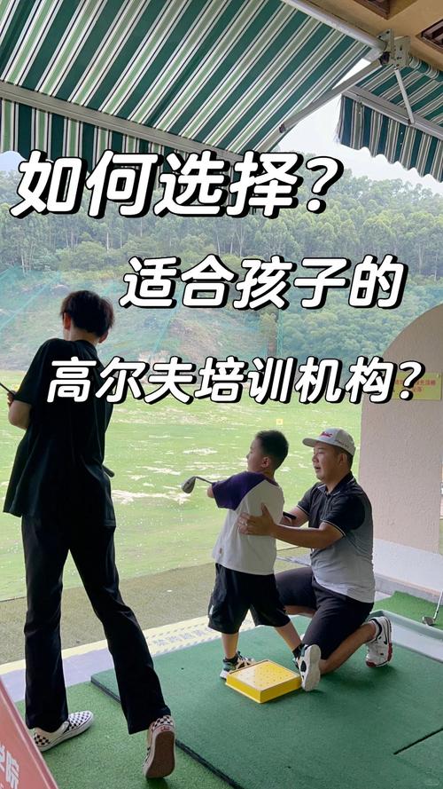 深圳高尔夫小学培训哪家好？-图2