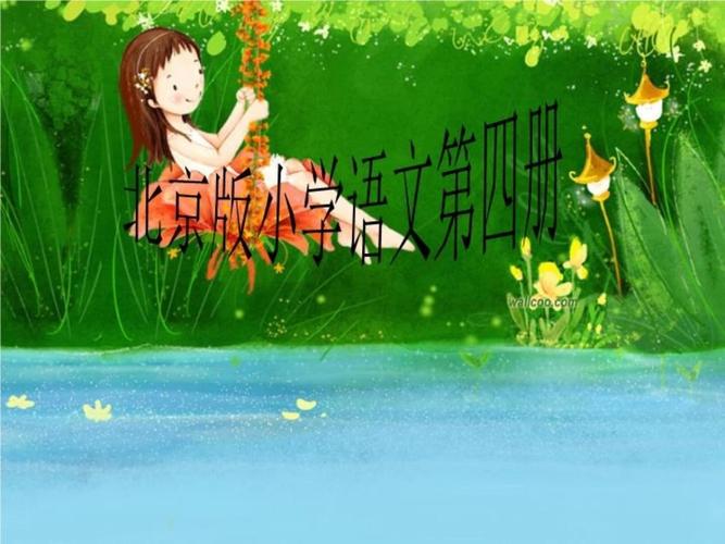 小学语文北京班视频有何特色？-图2