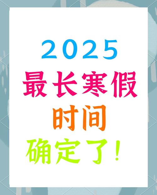 2025年聊城小学寒假何时放？-图1