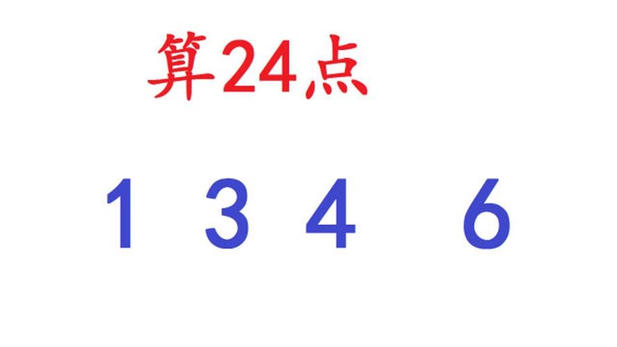 小学数学1346为何得24？-图1