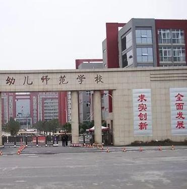 四川师范幼师学校是什么？-图3