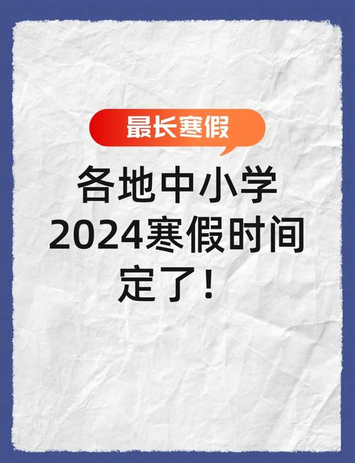 开福区小学寒假何时放？-图2