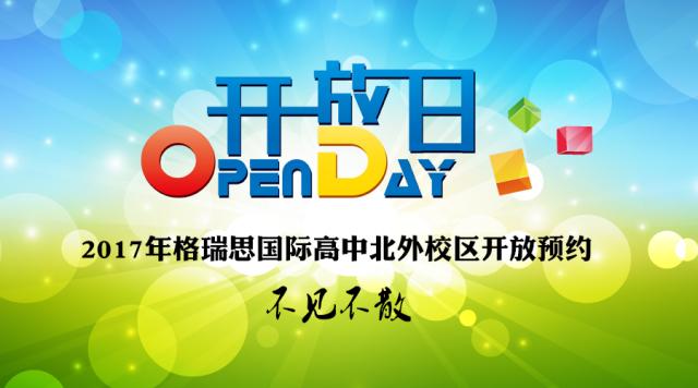 格瑞思国际高中 口碑-图2