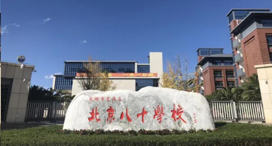 怎样进入北京八十初中部-图2