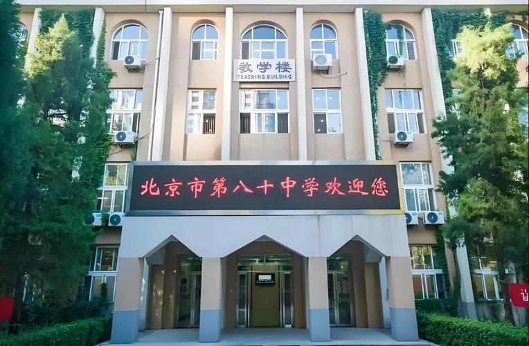 怎样进入北京八十初中部-图1