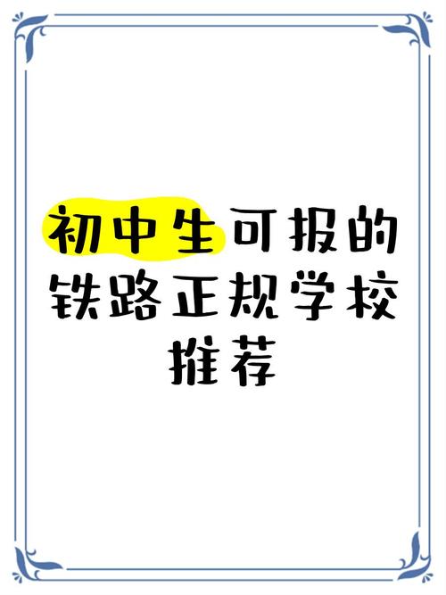 初中毕业能上铁道学校吗？-图2