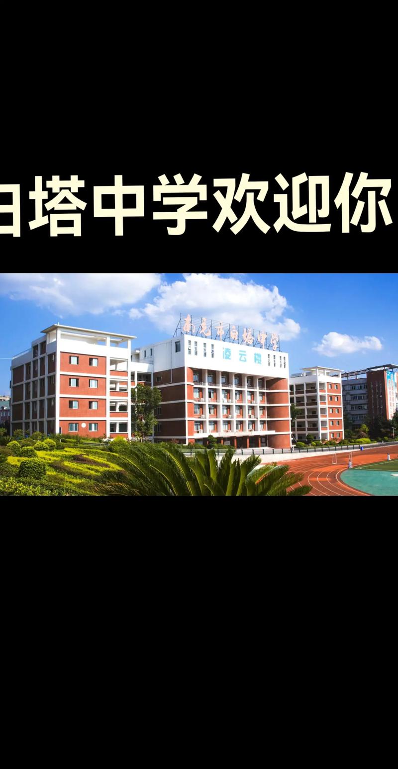 南充白塔中学高中招生-图3 南充白塔中学高中招生-图3