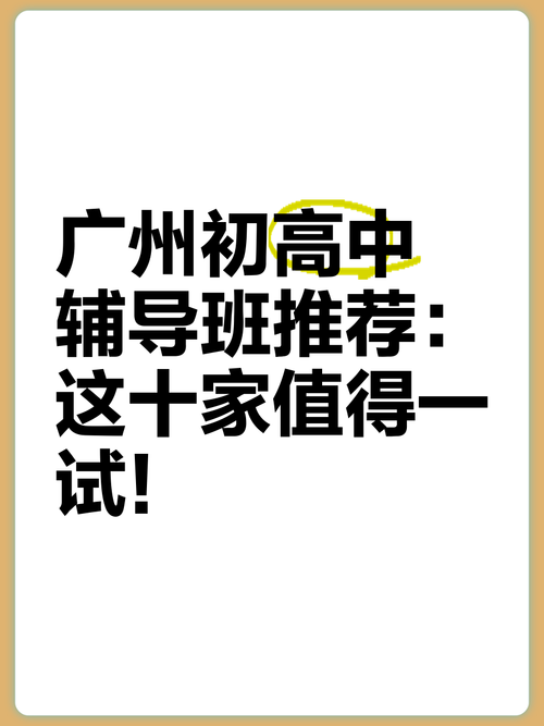 广州高中课外班最好的-图1