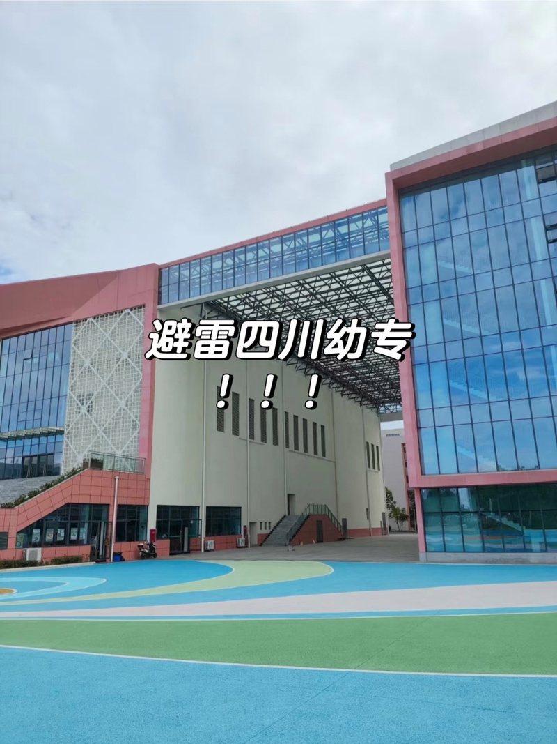 成都幼师专业的专科大学-图2