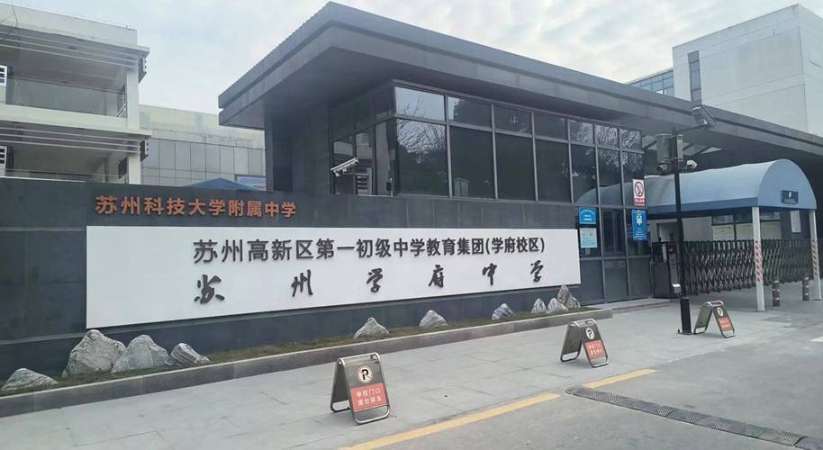 苏州新区实验小学落户，具体位置在哪？-图1
