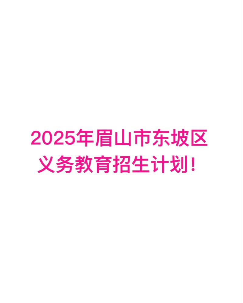 眉山2025小学招生何时开始？-图2