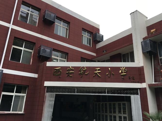 西安航天小学 招聘信息-图2