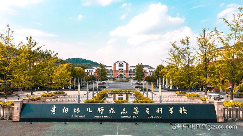 贵阳有哪些学校读幼师的-图2