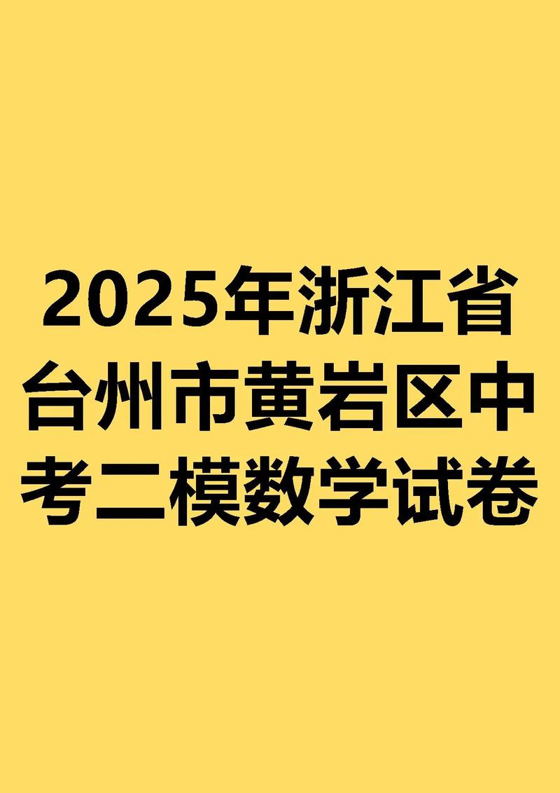 2025黄岩小升初政策有哪些变化？-图2