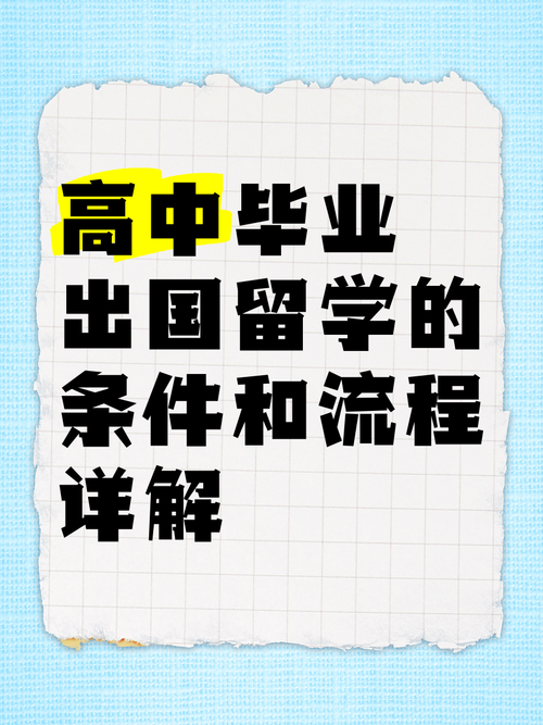 高中毕业出国留学准备-图3 高中毕业出国留学准备-图3