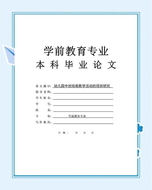 关于大专幼师的毕业论文-图1