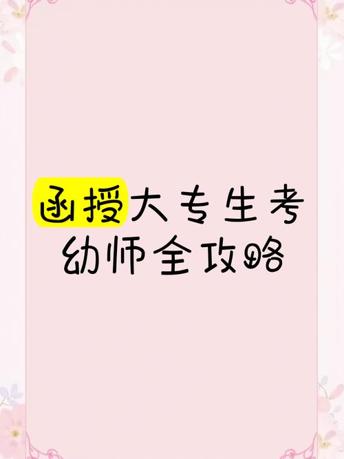 函授制在读本科报考幼师-图2