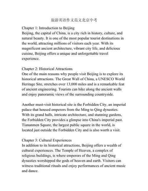 初中介绍北京的英语作文-图2