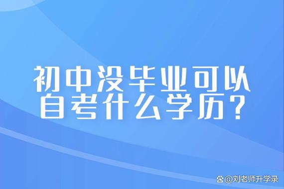 初中没毕业自考有可能吗-图3