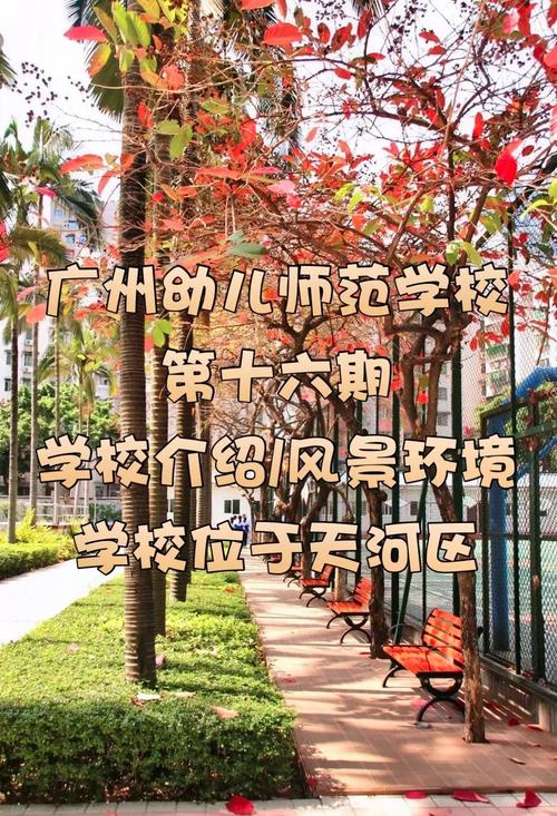 广州哪些学校有幼师专业-图2 广州哪些学校有幼师专业-图2
