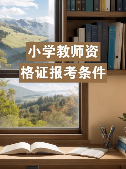 杭州小学教师证报考条件-图3