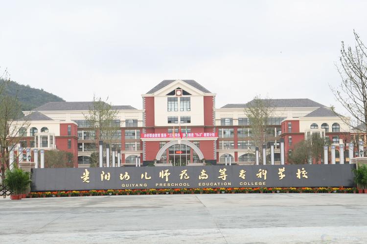 贵阳那些学校幼师比较好-图1