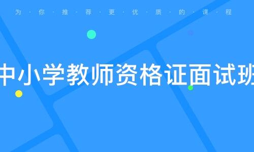湖南小学教资面试怎么准备？-图3