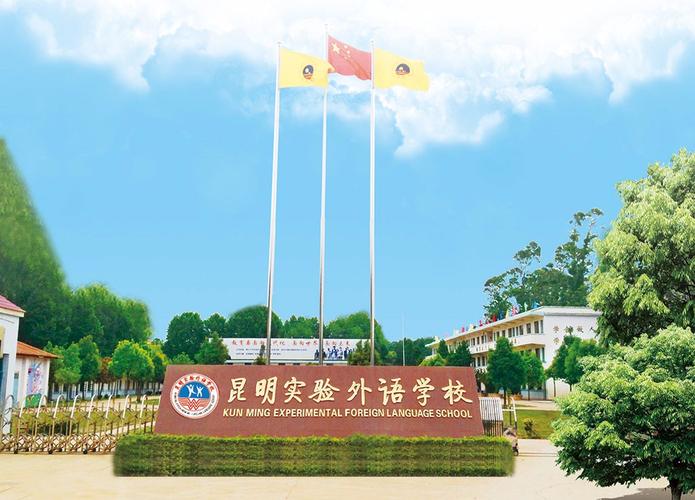 昆明实验外语学校高中-图1
